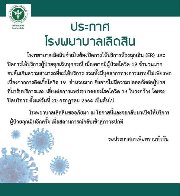 วิกฤตหนักผู้ป่วยโควิดล้น! รพ.เลิดสิน ประกาศงดบริการเคสฉุกเฉินทุกกรณี วิกฤตหนักผู้ป่วยโควิดล้น! รพ.เลิดสิน ประกาศงดบริการเคสฉุกเฉินทุกกรณี