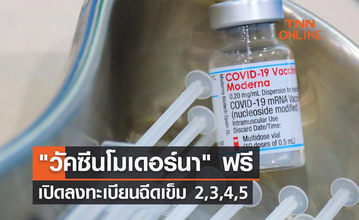 โมเดอร์นา ฟรี! สถานเสาวภา สภากาชาดไทย เปิดลงทะเบียนฉีดวัคซีนเข็ม 2,3,4,5
