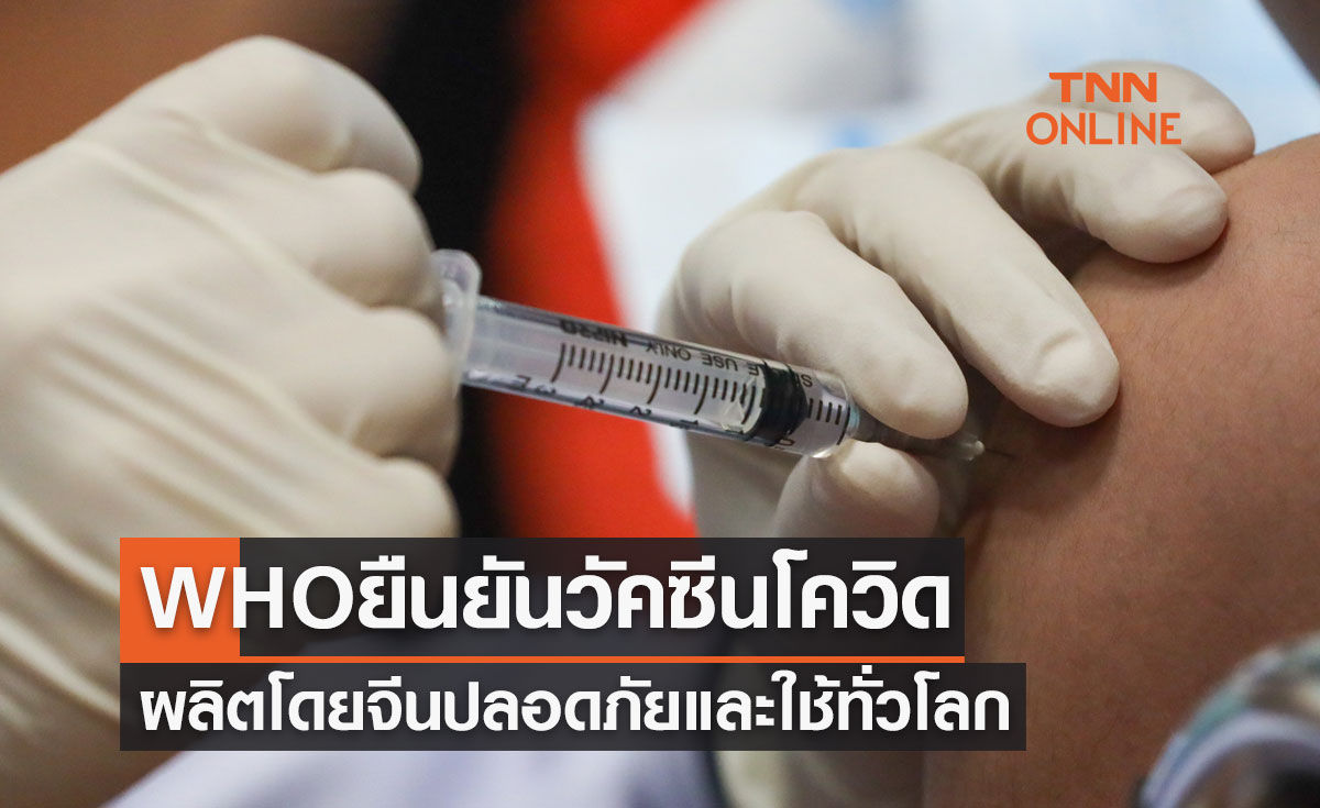 WHO ยืนยันวัคซีนโควิด-19 ผลิตโดยจีน ปลอดภัยและใช้ทั่วโลก