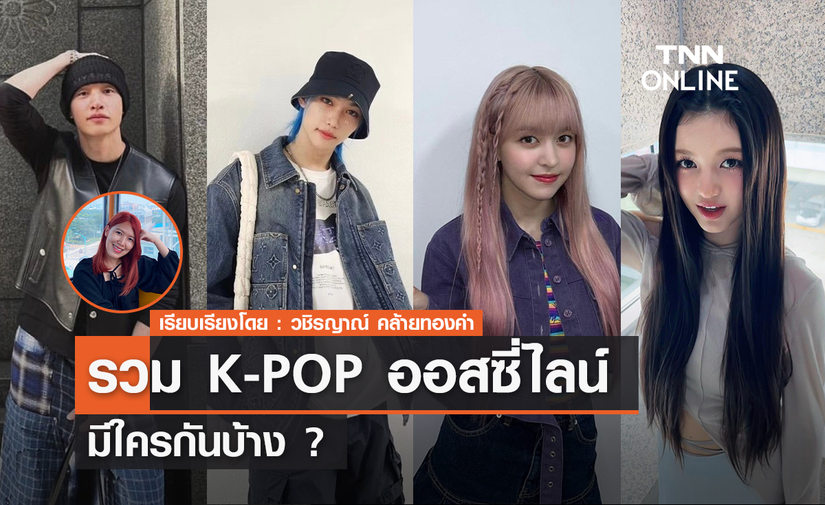 รวมศิลปิน K-POP ออสซี่ไลน์ ใครอยู่ออสซี่ไลน์กันบ้าง?