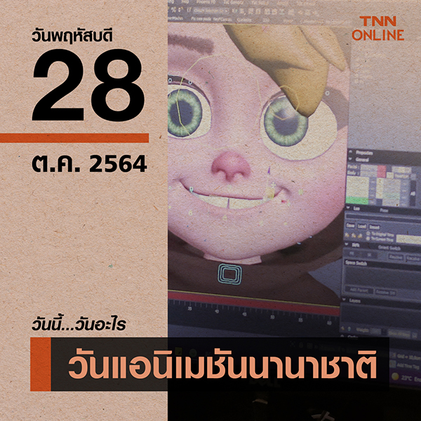 วันนี้วันอะไร วันแอนิเมชันนานาชาติ ตรงกับวันที่ 28 ตุลาคม
