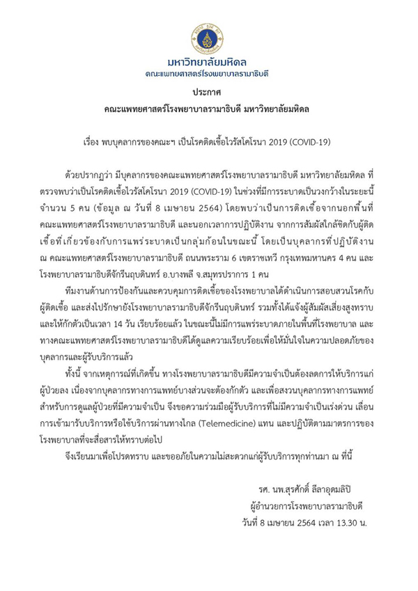 คณะแพทย์ฯรามาธิบดี ประกาศพบบุคลากรติดเชื้อโควิด 5 ราย คณะแพทย์ฯรามาธิบดี ประกาศพบบุคลากรติดเชื้อโควิด 5 ราย