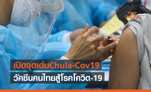 เปิดจุดเด่นของ Chula-Cov19 วัคซีนคนไทยสู้โรคโควิด-19