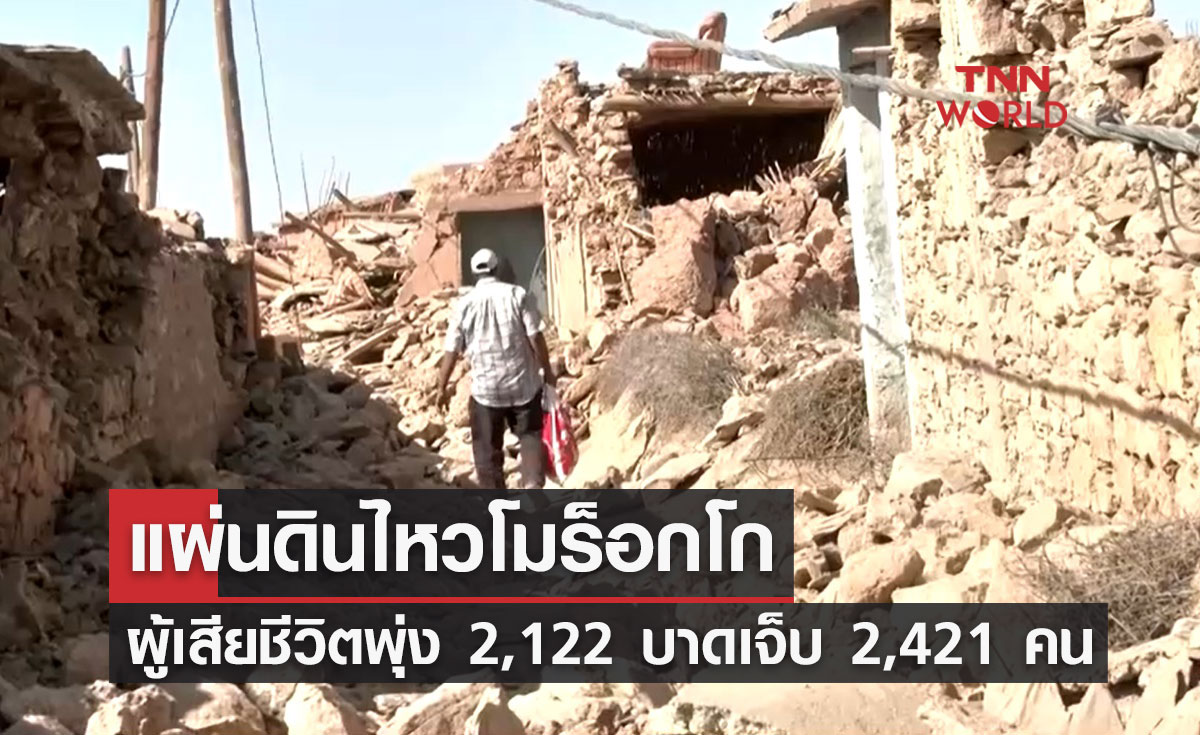 แผ่นดินไหวโมร็อกโก! ล่าสุดผู้เสียชีวิตพุ่ง 2,122 บาดเจ็บ 2,421 คน