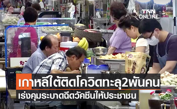 เกาหลีใต้พบผู้ป่วยโควิด-19 ทะลุ 2,000 คนอีกครั้ง เร่งฉีดวัคซีนปชช.