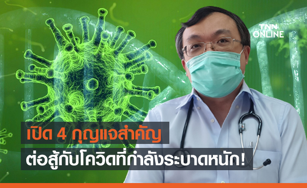 "หมอธีระ" เปิด 4 กุญแจสำคัญ ต่อสู้กับโควิด-19