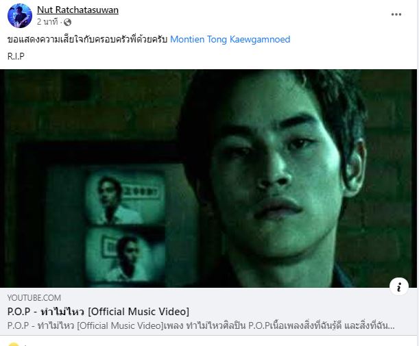โต้ง มณเฑียร อดีตมือกีต้าร์วง P.O.P เสียชีวิต