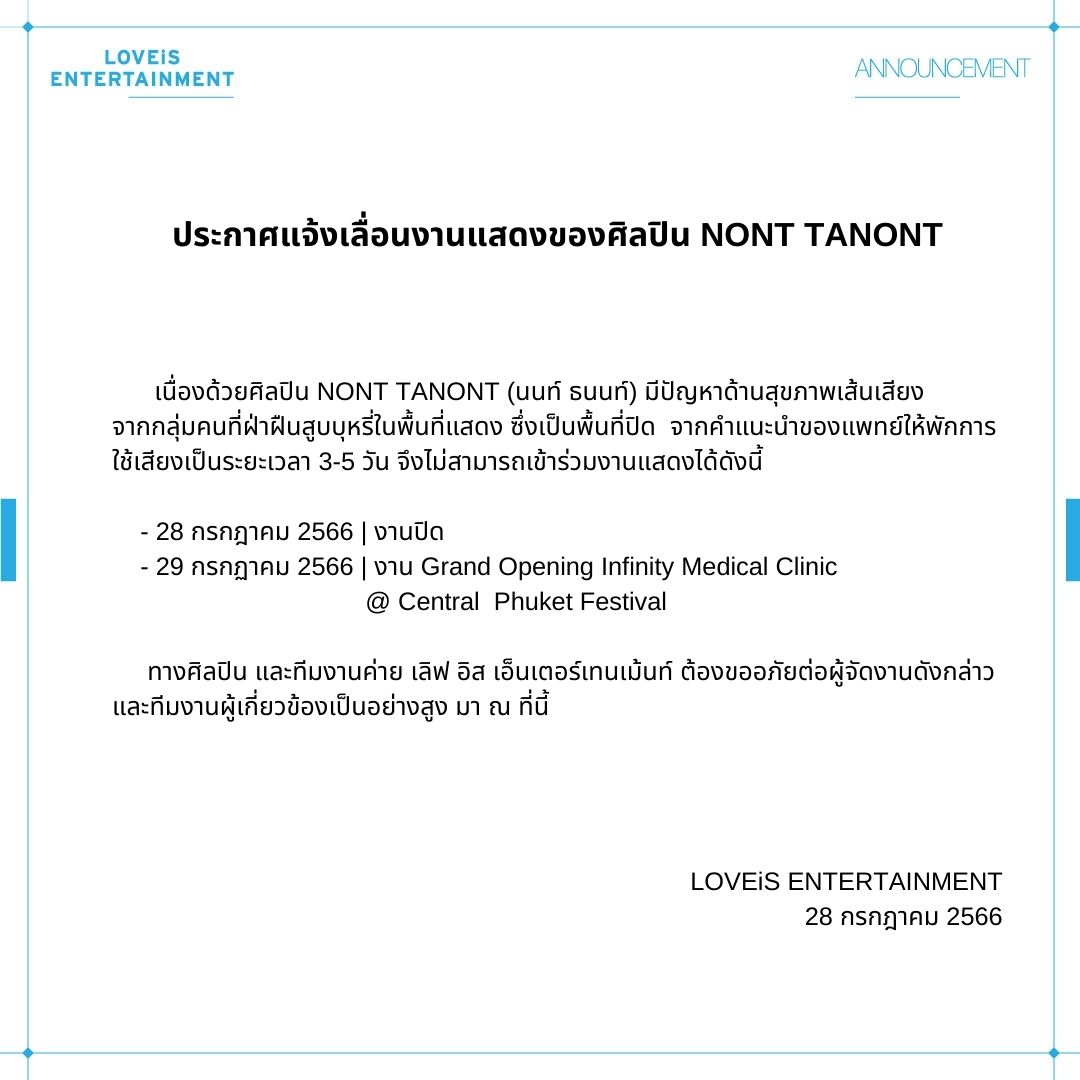 ต้นสังกัด นนท์ ธนนท์ ประกาศเลื่อนงานด่วน เพราะปัญหาเส้นเสียง