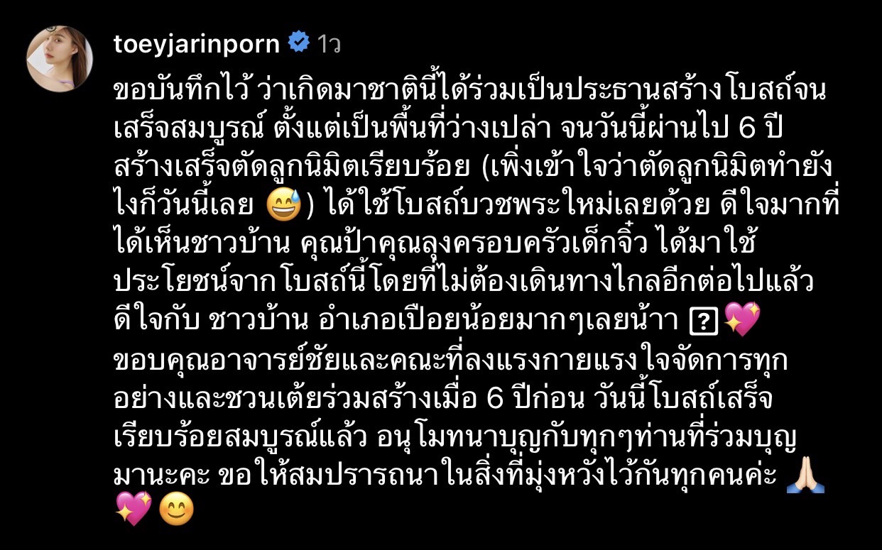 ครั้งหนึ่งในชีวิตเต้ย จรินทร์พร ปลื้มใจ ร่วมเป็นประธานสร้างโบสถ์ 