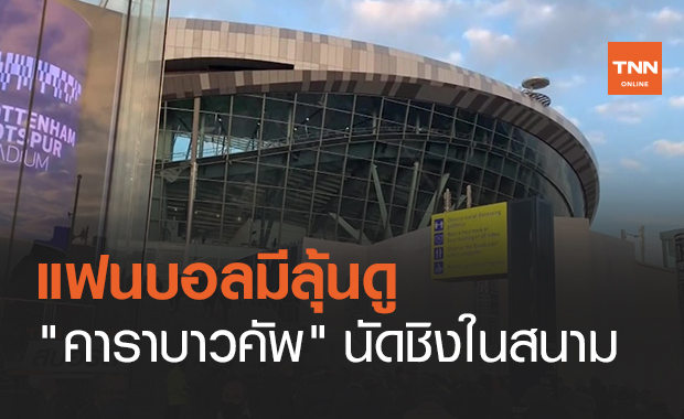 แฟนบอลมีลุ้นดู "คาราบาวคัพ" นัดชิงในสนาม (คลิป)