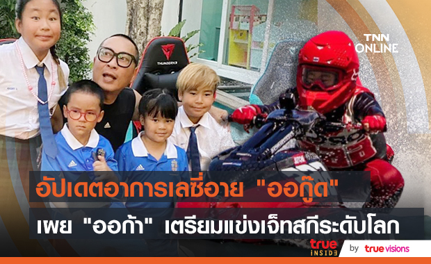 "เปิ้ล นาคร" อัปเดตอาการเลซี่อาย "ออกู๊ด" ดีขึ้นเยอะ เผย "ออก้า" เตรียมแข่งเจ็ทสกี 3 สนามใหญ่