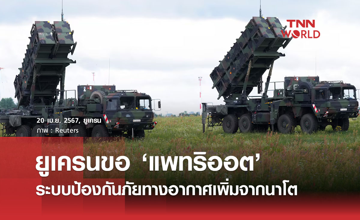 ยูเครนขอ ‘แพทริออต’ ระบบป้องกันภัยทางอากาศเพิ่มจากนาโต