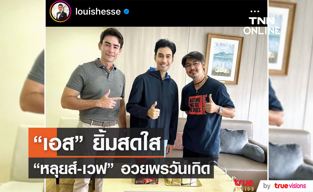 "หลุยส์ - เวฟ" เผยภาพอวยพรวันเกิด "เอส กันตพงศ์" อบอุ่นที่โรงพยาบาล 