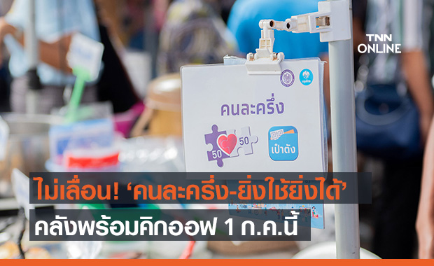 "คนละครึ่งเฟส 3 - ยิ่งใช้ยิ่งได้" ไม่เลื่อน! เริ่มใช้จ่าย 1 ก.ค.ตามแผนเดิม