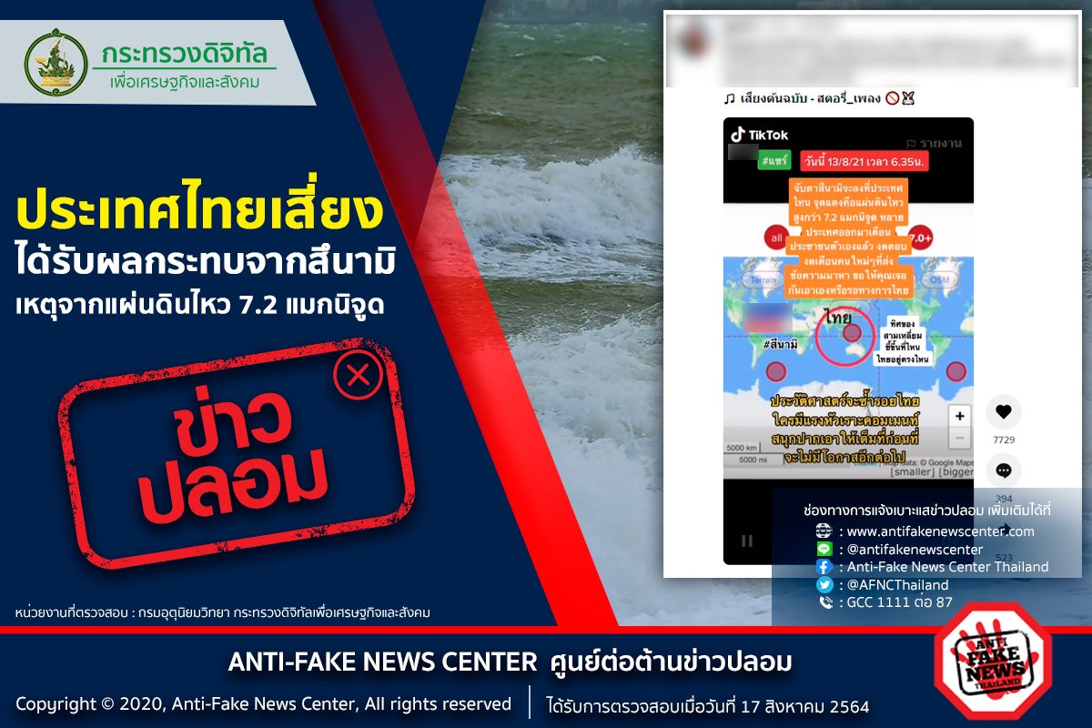 ข่าวปลอม! ไทยเสี่ยงได้รับผลกระทบจากสึนามิ จากแผ่นดินไหว 7.2 แมกนิจูด ข่าวปลอม! ไทยเสี่ยงได้รับผลกระทบจากสึนามิ จากแผ่นดินไหว 7.2 แมกนิจูด