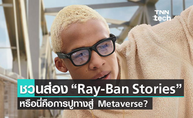“Ray-Ban Stories” หรือนี่คือการเปิดโลก Metaverse ของ Facebook?