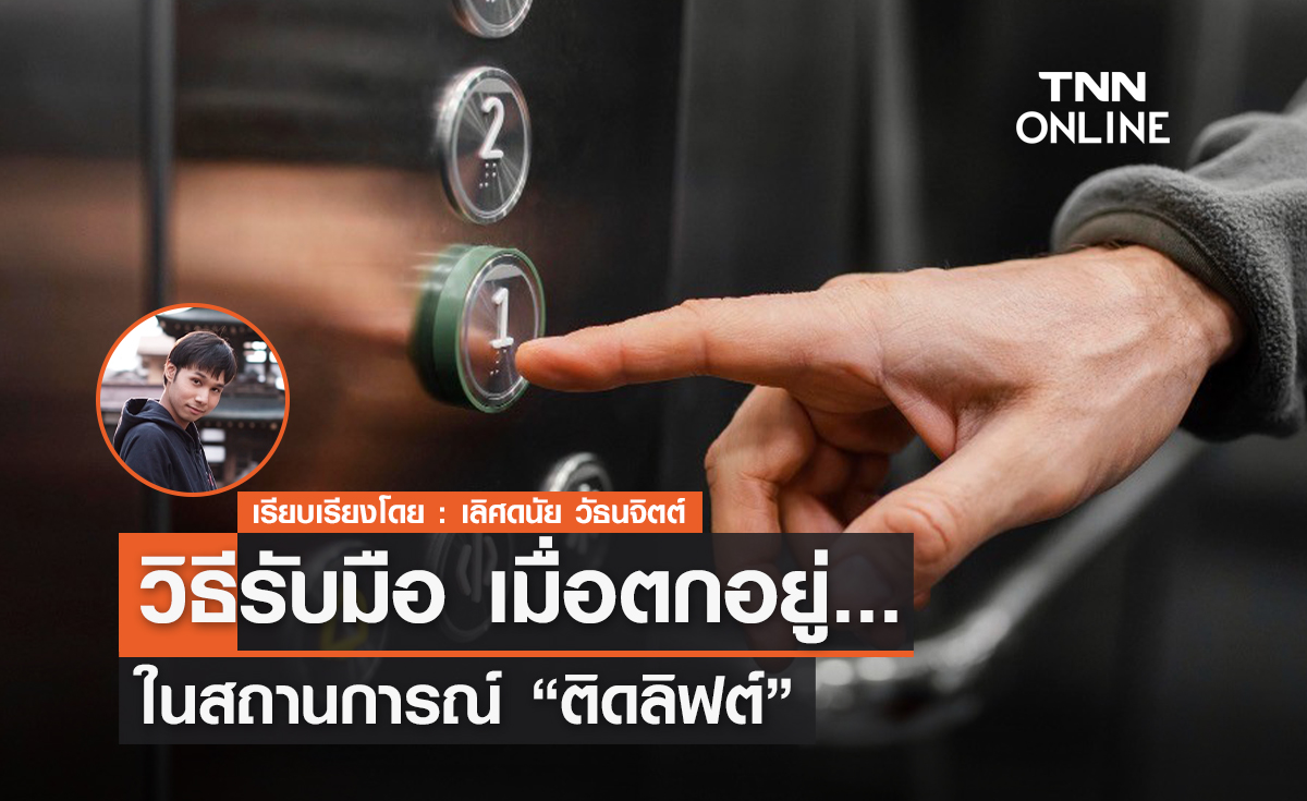วิธีรับมือ เมื่อตกอยู่ในสถานการณ์ "ติดลิฟต์"