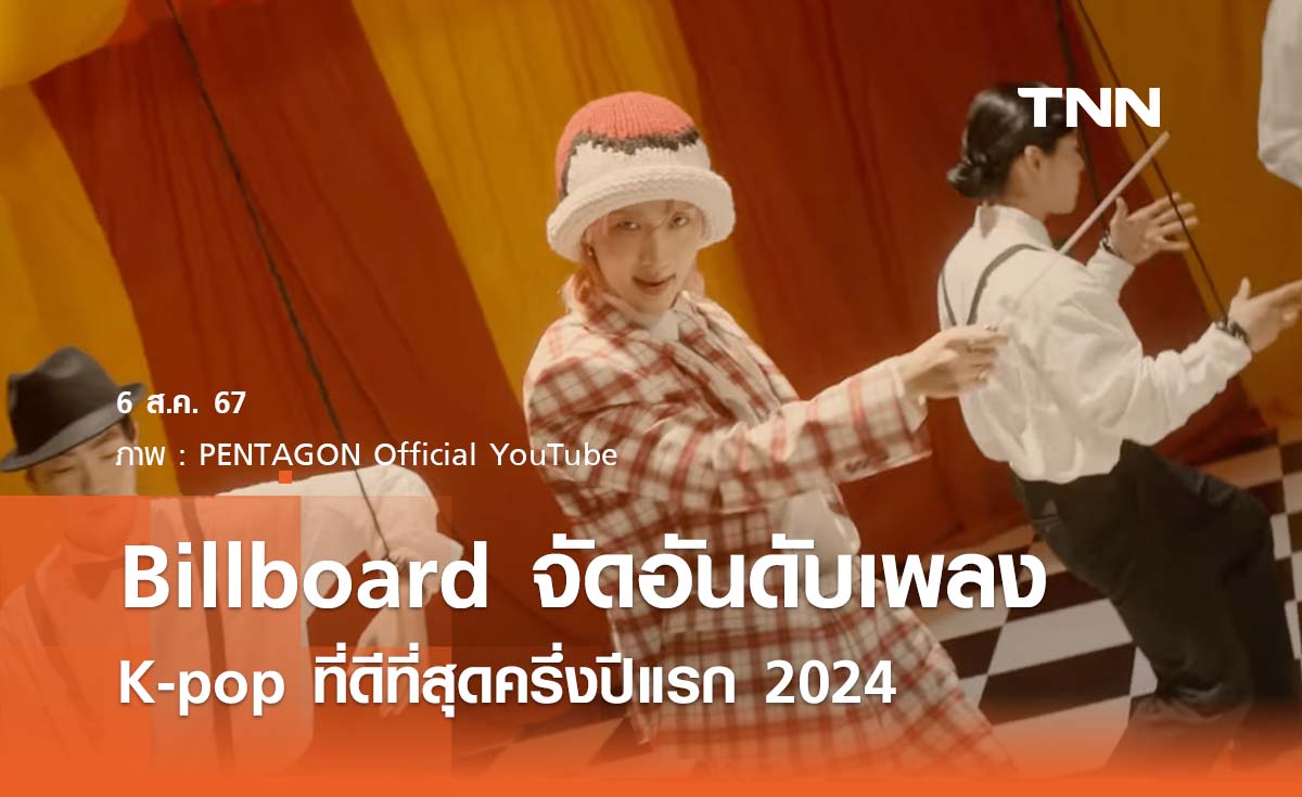 Billboard จัดอันดับเพลง K-pop ที่ดีที่สุดครึ่งปีแรก 2024