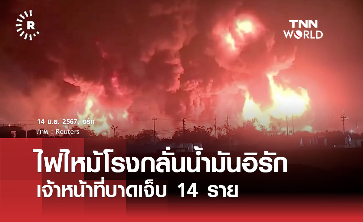 ไฟไหม้โรงกลั่นน้ำมันอิรัก เจ้าหน้าที่บาดเจ็บ 14 ราย