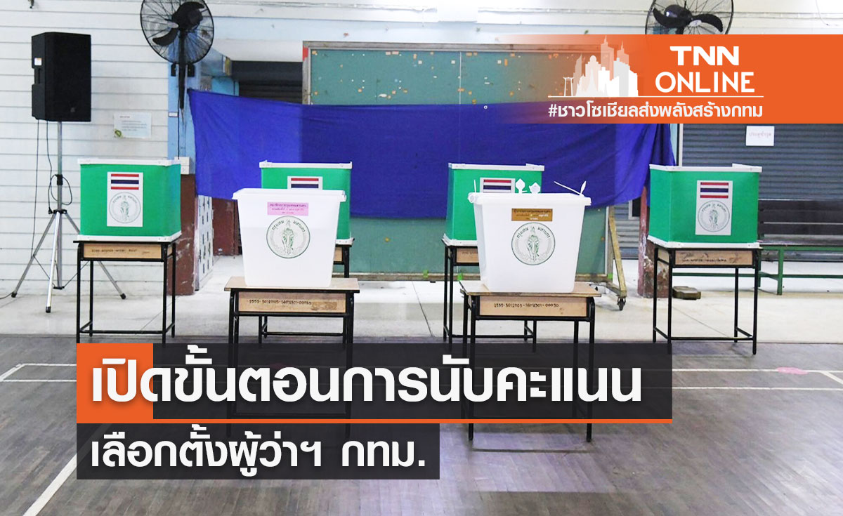 เปิดขั้นตอนนับคะแนน "เลือกตั้งผู้ว่าฯกทม." นับคะแนนพร้อมกันทั้ง 50 เขต