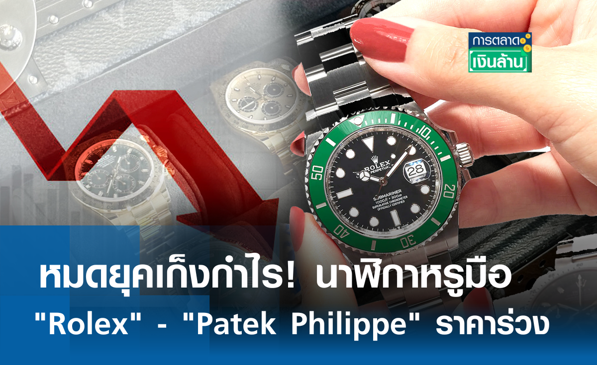 หมดยุคเก็งกำไร! นาฬิกาหรูมือสอง "Rolex" - "Patek Philippe" ราคาร่วง l การตลาดเงินล้าน