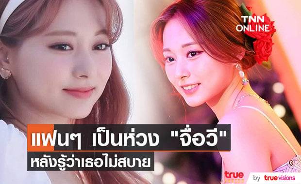 แฟนๆเข็นแฮชแท็ก #GetWellSoonTzuyu เป็นกำลังใจให้ "จื่อวี TWICE" หลังรู้ว่าเธอไม่สบาย (มีคลิป)