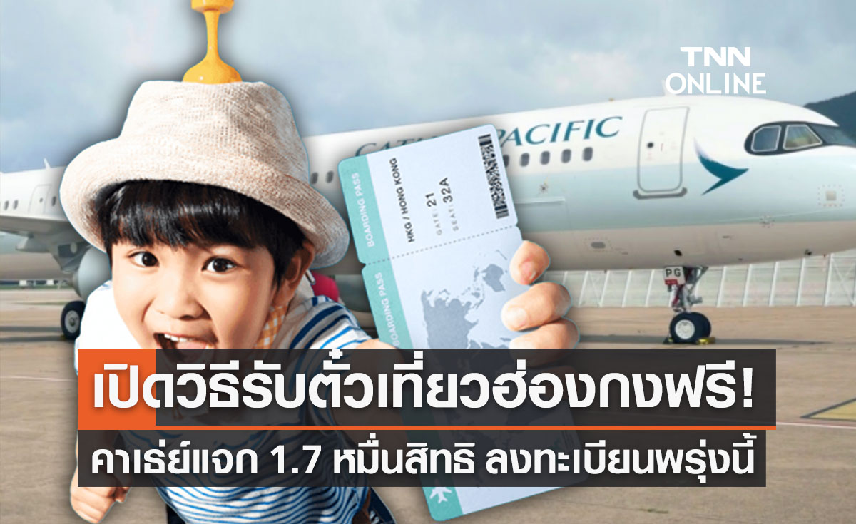 เปิดวิธี “รับตั๋วเครื่องบินเที่ยวฮ่องกงฟรี” เริ่ม 1 มี.ค. แจกคนไทยกว่า 1.7 หมื่นสิทธิ