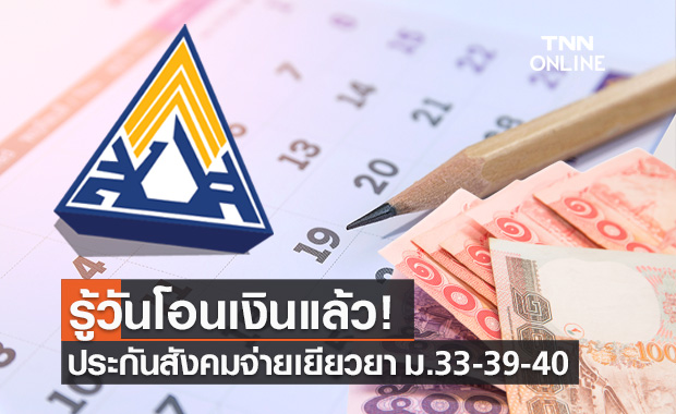 ประกันสังคม เคาะวันจ่ายเงินเยียวยา มาตรา 33 มาตรา 39 มาตรา 40 เช็กเลย! ประกันสังคม เคาะวันจ่ายเงินเยียวยา มาตรา 33 มาตรา 39 มาตรา 40 เช็กเลย!