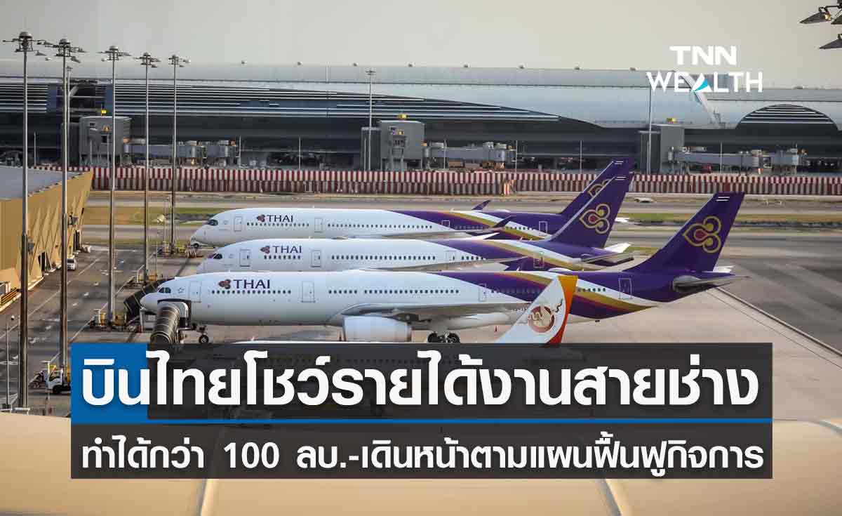  การบินไทย เดินหน้าตามแผนฟื้นฟูกิจการ -สร้างรายได้งานสายช่าง 100 ล้านบาท 