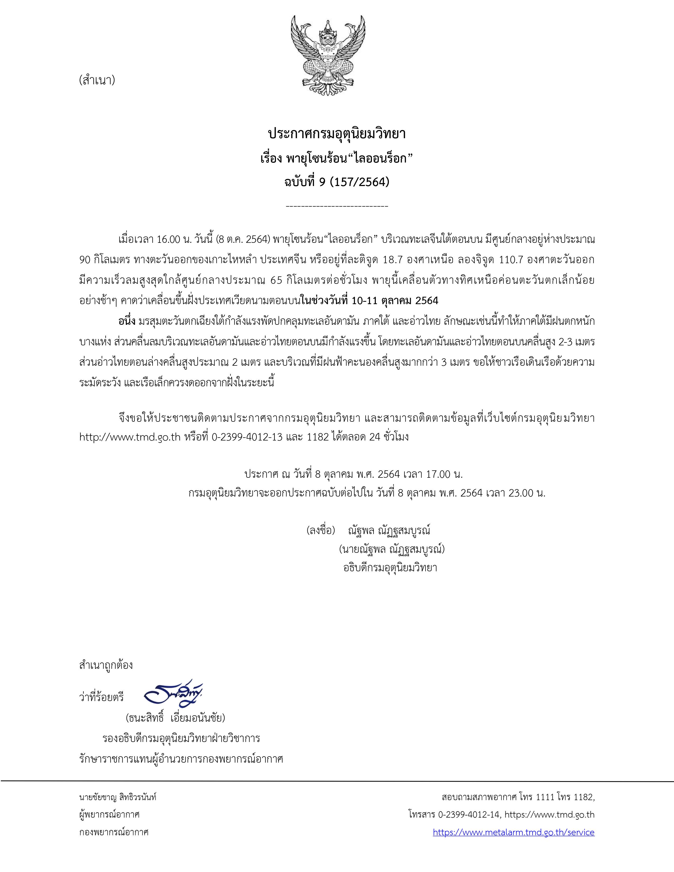 ประกาศฉบับล่าสุด พายุ 'ไลออนร็อก' เตือนภาคใต้ฝนตกหนัก-คลื่นสูง ประกาศฉบับล่าสุด พายุ 'ไลออนร็อก' เตือนภาคใต้ฝนตกหนัก-คลื่นสูง