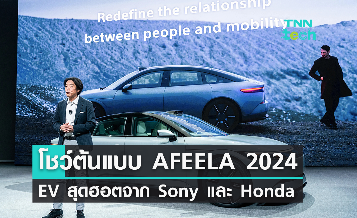 Sony และ Honda โชว์ขับรถ AFEELA ด้วยคอนโทรลเลอร์ PS5 บนเวทีงาน CES 2024