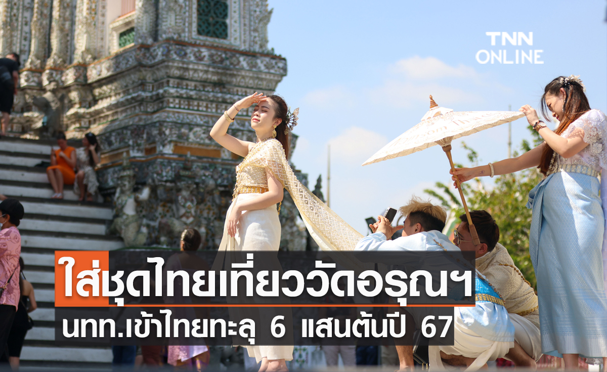 ใส่ชุดไทยเที่ยววัดอรุณฯ นทท.เข้าไทยทะลุ 6 แสนต้นปี 67