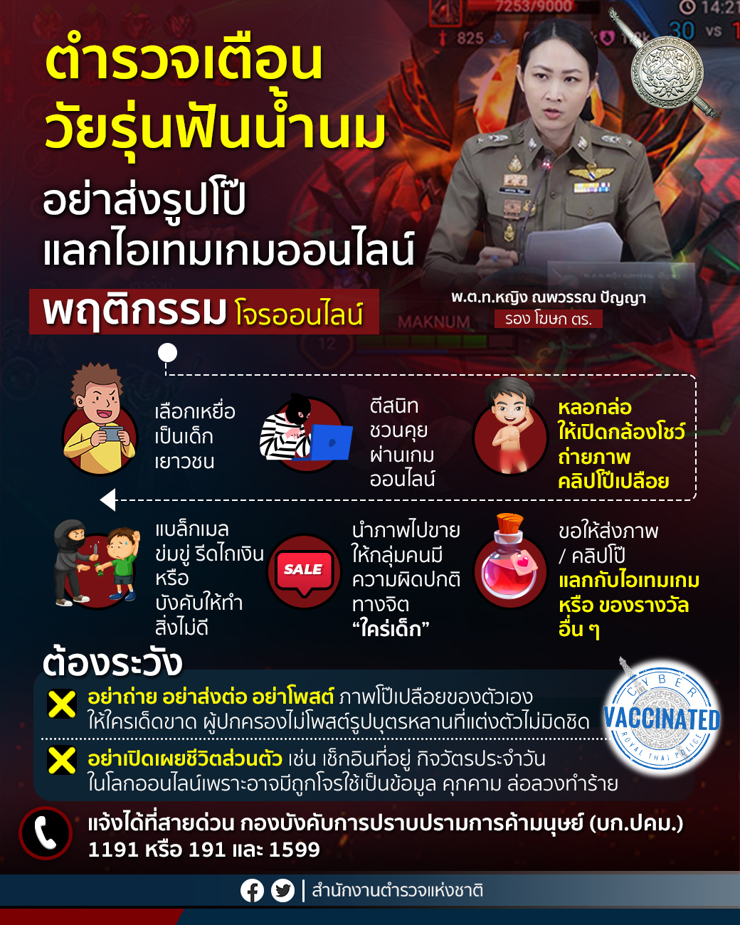 เตือนภัย! โจรออนไลน์หลอกเด็ก “ส่งรูปโป๊แลกไอเทมในเกมส์ เตือนภัย! โจรออนไลน์หลอกเด็ก “ส่งรูปโป๊แลกไอเทมในเกมส์