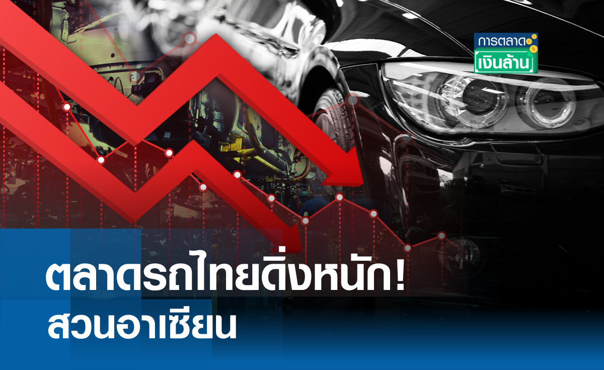 ตลาดรถไทยดิ่งหนัก! สวนอาเซียน l การตลาดเงินล้าน