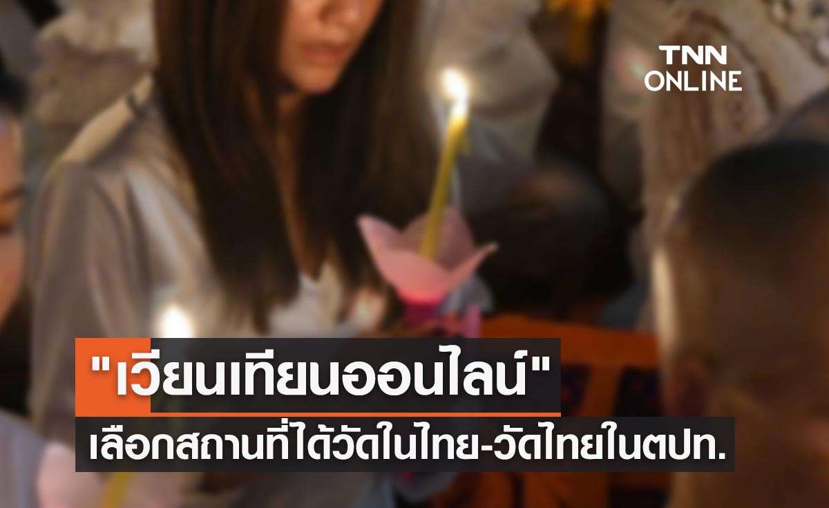 เวียนเทียนออนไลน์ วันมาฆบูชา 2565 เลือกสถานที่ได้ทั้งวัดในไทย-วัดไทยในต่างประเทศ