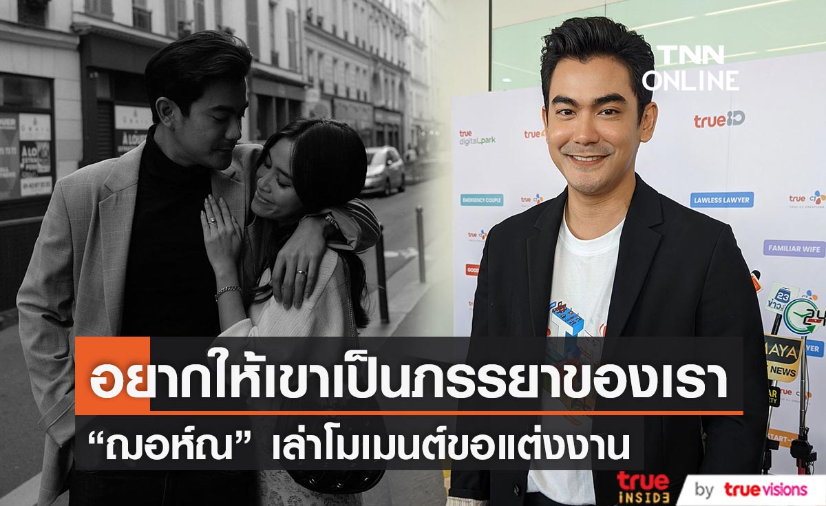 "ฌอห์ณ" เล่าโมเมนต์ขอแฟนสาวแต่งงาน รับรู้ถึงความสุข รอลุ้นฤกษ์แต่งปีหน้า 