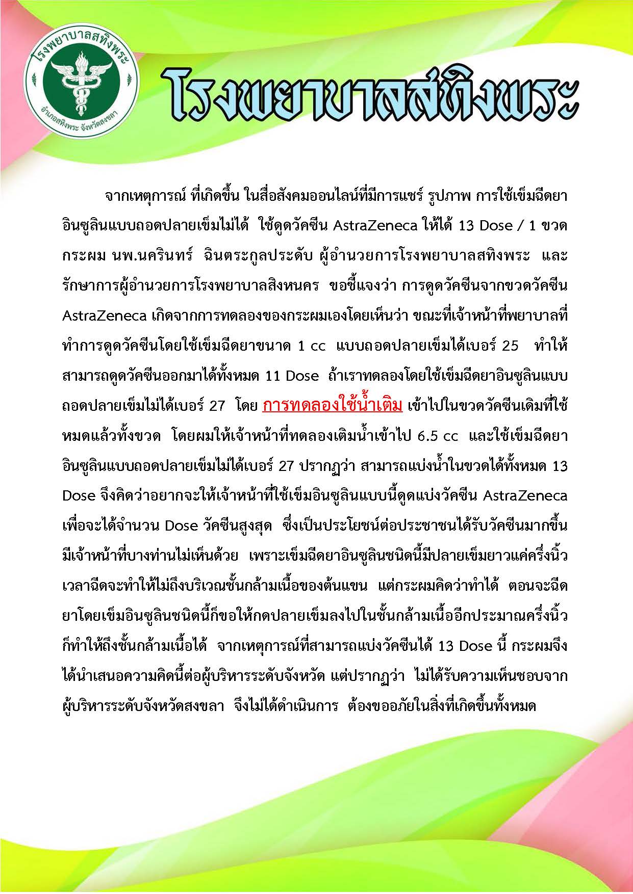ผอ.รพ.สทิงพระ แจงด่วน ดูดวัคซีน แอสตร้าเซเนก้า 1 ขวด 13 โดส 