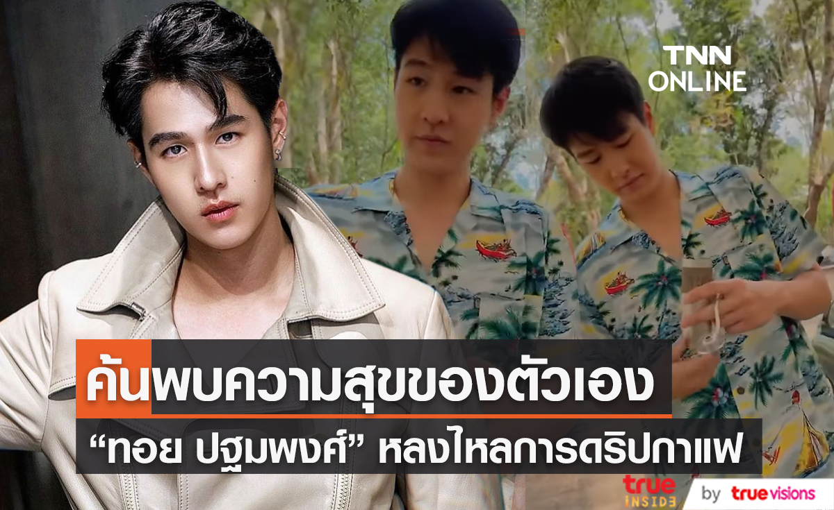 ”ทอย ปฐมพงศ์” หลงใหลการดริปกาแฟ เผย มันคือความสุข (มีคลิป)