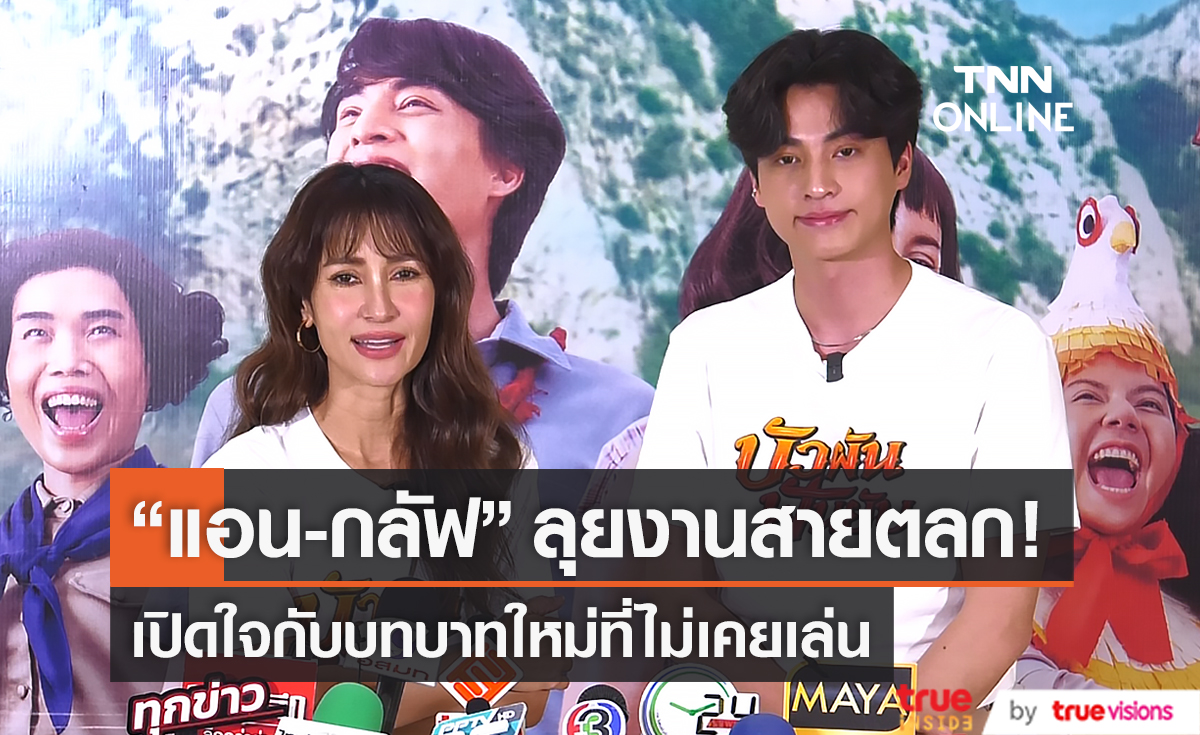 “แอน – กลัฟ” ยอมรับเป็นนักแสดงน้องใหม่ในสายตลก  (มีคลิป)