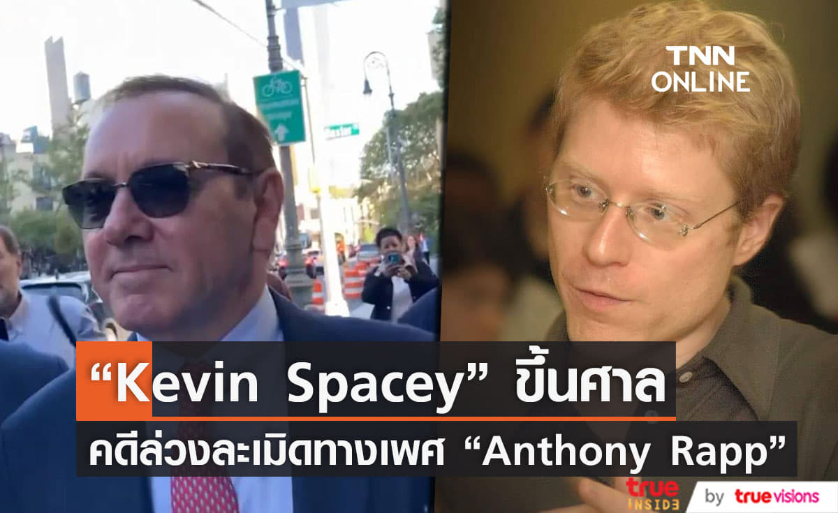 “ Kevin Spacey” สู้คดีล่วงละเมิดทางเพศ โต้ข้อกล่าวหาของ “Anthony Rapp”