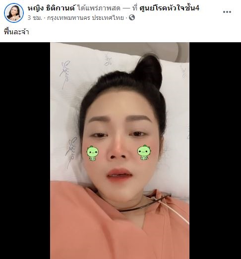 หญิง ธิติกานต์ ผ่าตัดจี้ไฟฟ้าหัวใจ ปลอดภัยแล้ว ขอบคุณแฟนเพลงที่เป็นห่วง