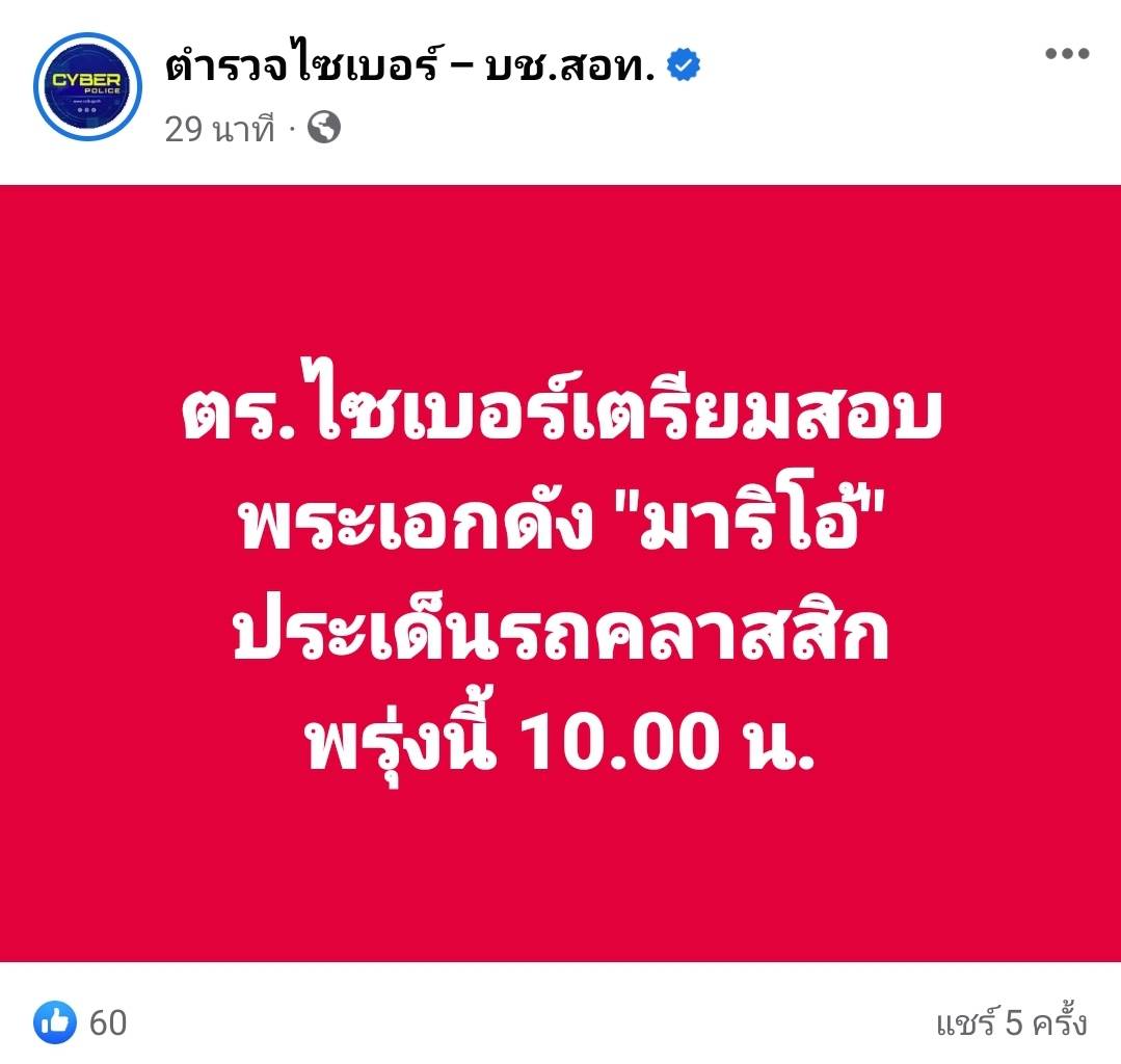 ตร.ไซเบอร์ เตรียมสอบ มาริโอ้ ประเด็นรถคลาสสิก พรุ่งนี้ 10 โมง 