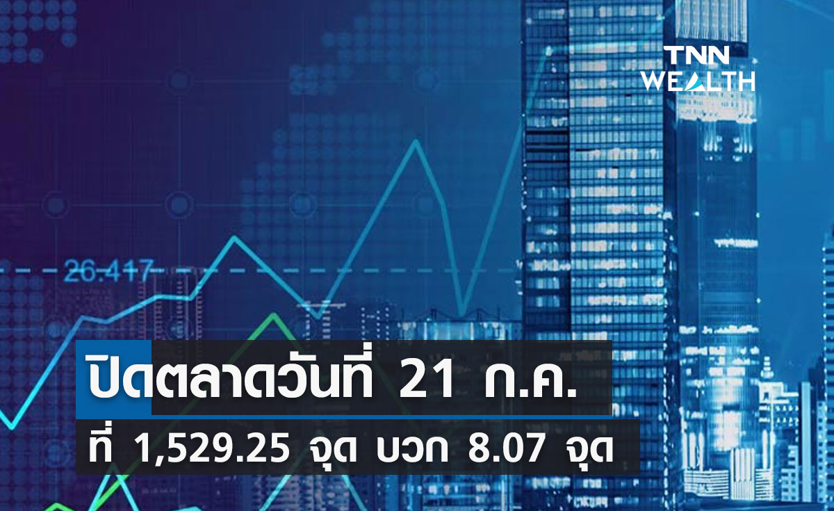 หุ้นไทย 21 กรกฎาคม 2566  ตลาดหุ้นไทย ปิดตลาดที่ 1,529.25 จุด บวก 8.07 จุด 