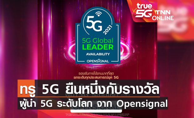 ทรู 5G ผงาดในเวทีโลก ยืนหนึ่งกับรางวัลผู้นำ 5G ระดับโลก จาก Opensignal