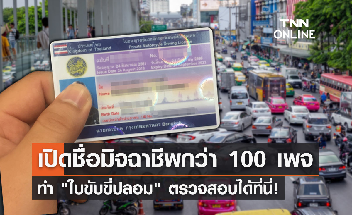 ทำใบขับขี่ปลอม ว่อนเน็ต! ขนส่งฯเปิดชื่อมิจฉาชีพกว่า 100 เพจ เช็กเลยที่นี่