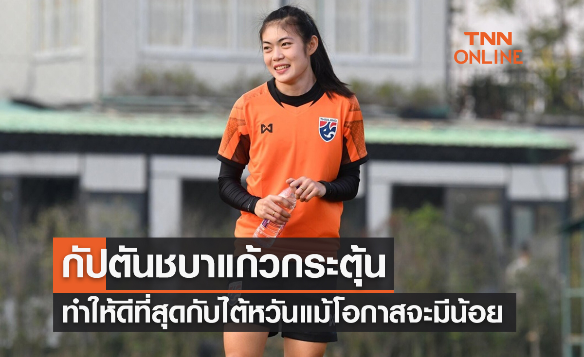 'ศิลาวรรณ' เปิดใจหลังสาวไทยแพ้เวียดนามทำโอกาสไปบอลโลกเหลือน้อย