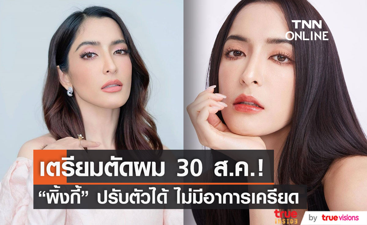 เตรียมตัดผม "พิ้งกี้" 30 ส.ค. นี้ "อธิบดีกรมราชทัณฑ์" เผย ปรับตัวได้ ไม่มีอาการเครียด (มีคลิป)