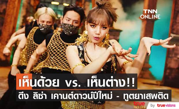 เห็นด้วย vs. เห็นต่าง!! กรณีดึง “ลิซ่า BLACKPINK” เคานต์ดาวน์ปีใหม่ในไทย