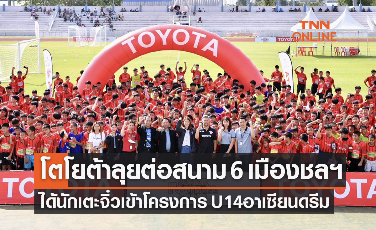 'โตโยต้าจูเนียร์ฟุตบอลคลินิก' สนาม6 จ.ชลบุรี ได้เยาวชนเข้าฝึกฟุตบอลเพิ่มเติม