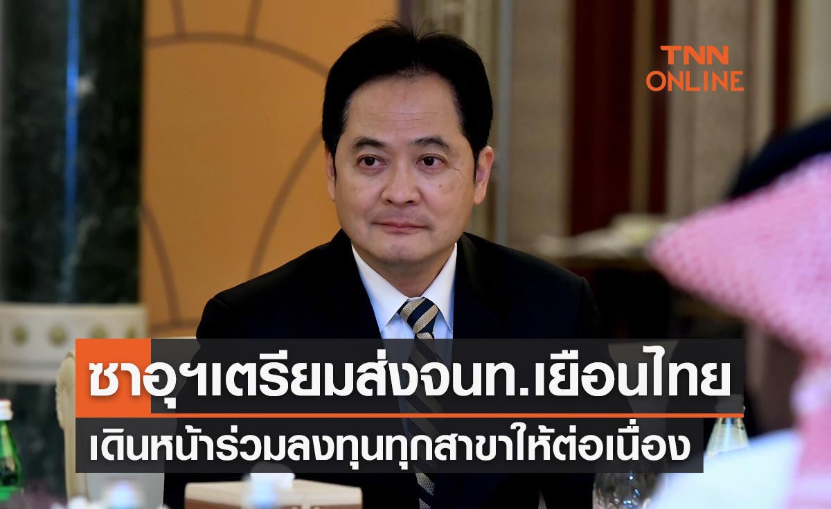 ซาอุฯเตรียมส่งเจ้าหน้าที่เยือนไทย เดินหน้าร่วมลงทุนทุกสาขาให้ต่อเนื่อง ซาอุฯเตรียมส่งเจ้าหน้าที่เยือนไทย เดินหน้าร่วมลงทุนทุกสาขาให้ต่อเนื่อง